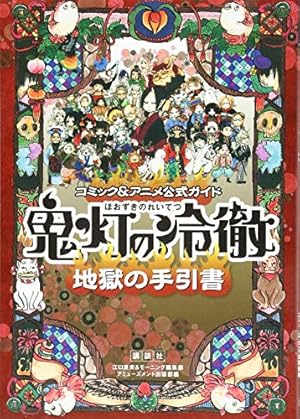 獄彩絵画 江口夏実「鬼灯の冷徹」カラーイラスト集　関連本　4冊　セット 獄彩絵画 江口夏実「鬼灯の冷徹」カラーイラスト集 | 江口 夏実